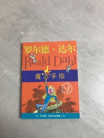 魔法手指：罗尔德·达尔作品典藏