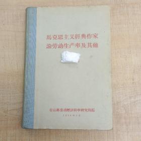 馬克思主義經(jīng)典作家論勞生產(chǎn)率及其他