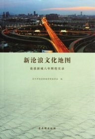 新滄浪文化地圖(滄浪新城八年輝煌實錄)陸春云9787807339106