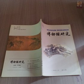 博物馆研究2007年第11月