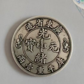 光绪元宝广东省造库平重一两11366