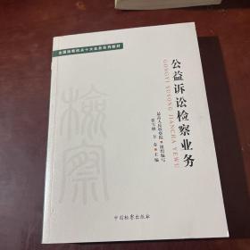 公益诉讼检查业务 11 高人民检察院