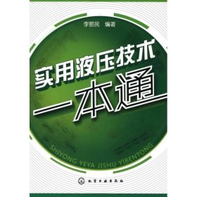 實用液壓技術一本通