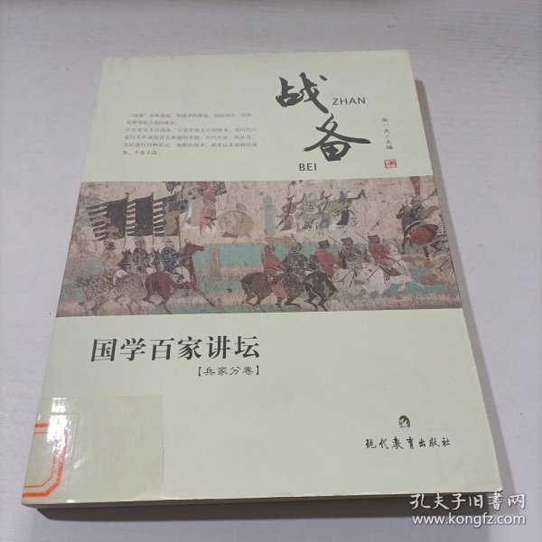 国学百家讲坛：战备（兵家分卷）