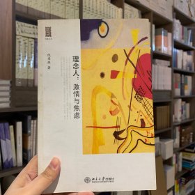 理念人：激情与焦虑