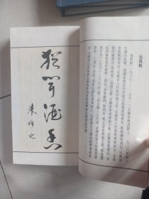 醉翁亭古今墨韵，上下册，带书套