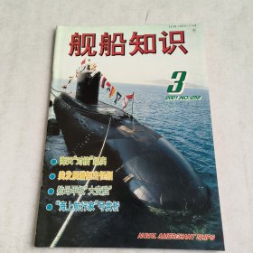 舰船知识2001-3期