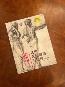 60课时详解：艺用人体解剖与结构（第三版）