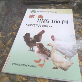 家禽用药100问