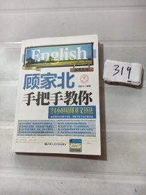 顾家北手把手教你24小时搞懂英文语法