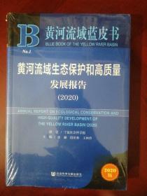 黄河流域生态保护和高质量发展报告 2020