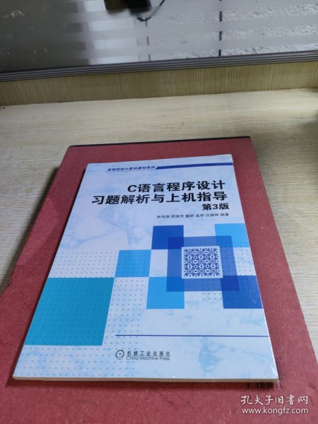 C语言程序设计习题解析与上机指导（第3版）