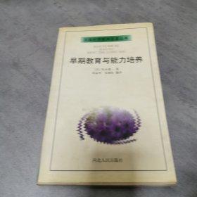 早期教育与能力培养：汉译世界教育名著丛书
