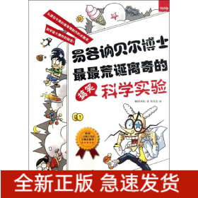 易各讷贝尔博士最最荒诞离奇的搞笑科学实验