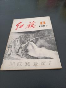 杂志，红旗1987年第8期