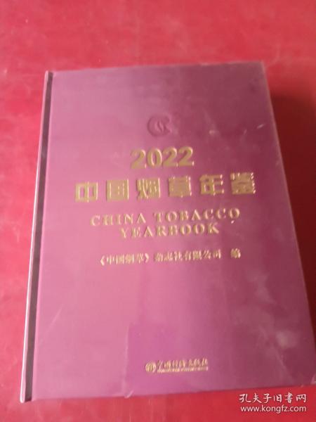 中国烟草年鉴2022全新塑包未拆封