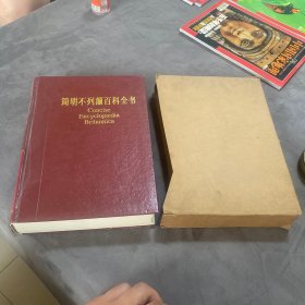 简明不列颠百科全书 1