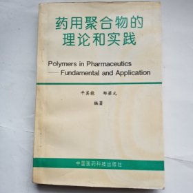 药用聚合物的理论与实践（签名本）