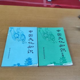中国文化知识+中国文化知识续编（两册合售）两本都是许树安签赠本