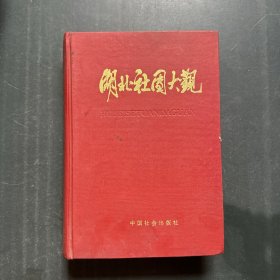 湖北社团大观