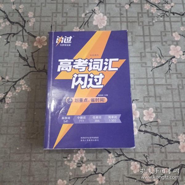 高考英语词汇闪过