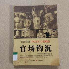 重庆旧闻录1937-1945（官场钩沉）