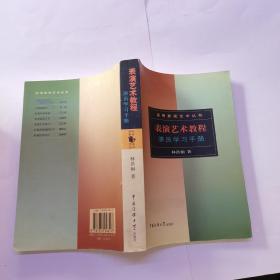 表演艺术教程：演员学习手册