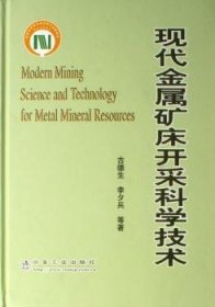 现代金属矿床开采科学技术 古德生，李夕兵等著 9787502440817 冶金工业出版社