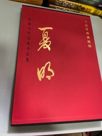 中国当代名家书法集夏明