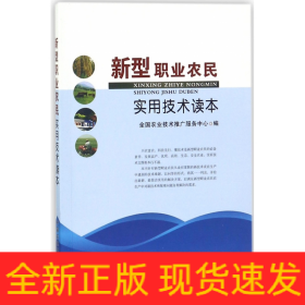 新型职业农民实用技术读本