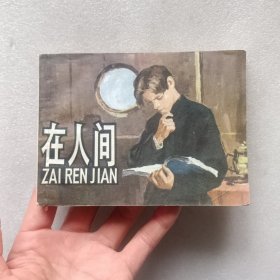 连环画 在人间