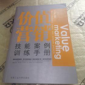 价值营销技能案例训练手册