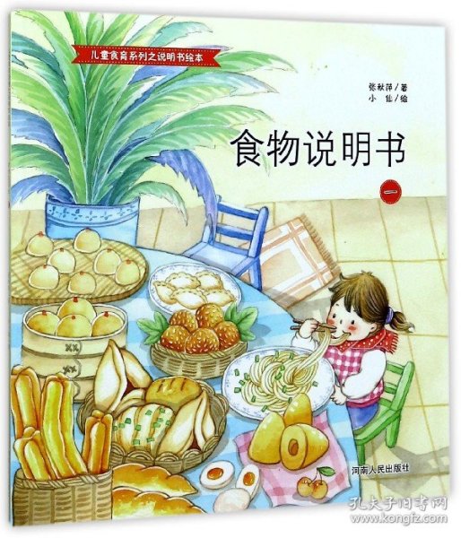 食物说明书(1)/儿童食育系列之说明书绘本 张秋萍|绘画:小仙 9787215110854 河南人民