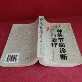 150种关节病诊断与治疗