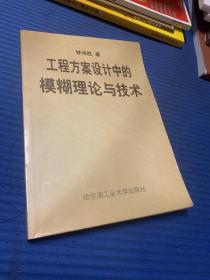 工程方案设计中的模糊理论与技术