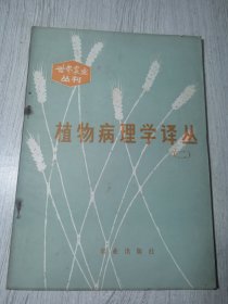《世界農(nóng)業(yè)》叢刊 植物病理學譯叢(二)