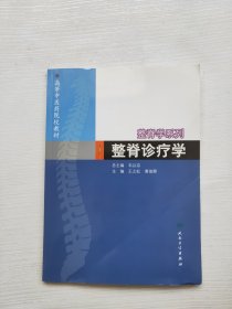 整脊诊疗学