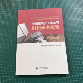 中国建筑业上市公司财税研究报告