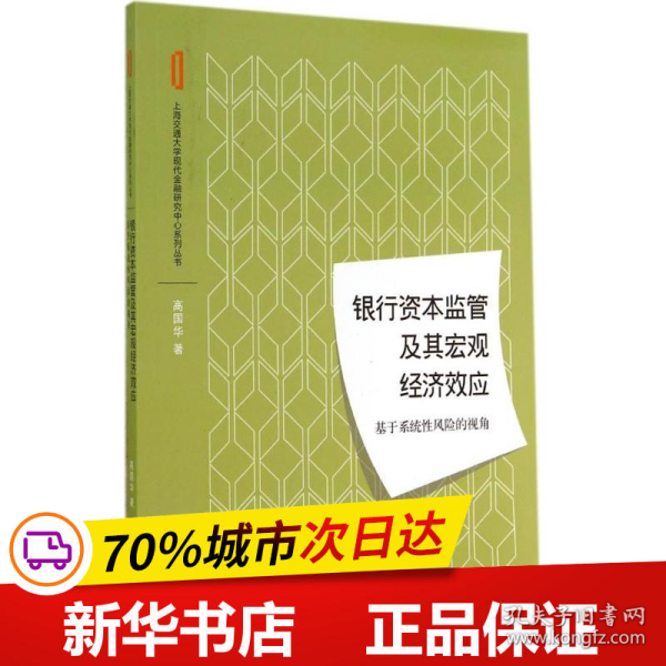 银行资本监管及其宏观经济效应：基于系统性风险的视角