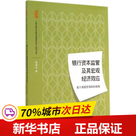 银行资本监管及其宏观经济效应：基于系统性风险的视角