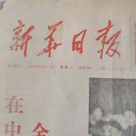 1973年9月1日新华日报十大报告，（原6版，仅有1-4版）生日报