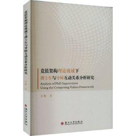 竞值架构理论视域下博士生与导师互动关系分析研究