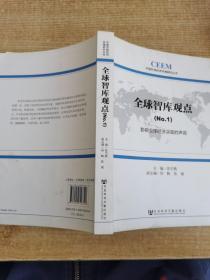 中国外部经济环境研究丛书·全球智库观点（1）：影响全球经济决策的声音