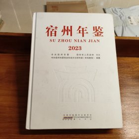 宿州年鉴 2023