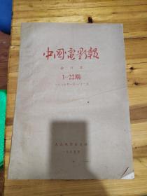 中国电影报 合订本1985年1-22期（试刊一.二.创刊号）