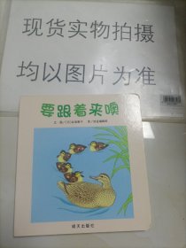 信谊绘本宝宝起步走：要跟着来噢