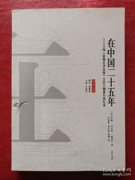 传记文学：在中国二十五年-上海《密靳氏评论报》主持人鲍惠尔回忆录