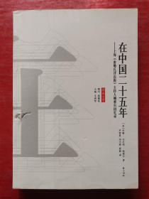 传记文学：在中国二十五年-上海《密靳氏评论报》主持人鲍惠尔回忆录