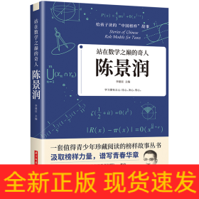 站在數(shù)學(xué)之巔的奇人：陳景潤