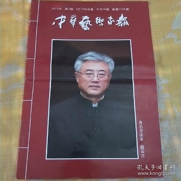 中华艺术家报（2013.3）